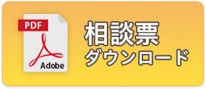 相談票ダウンロード pdf