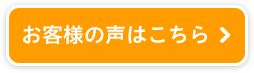 お客様の声はこちら