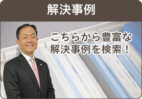 解決事例 こちらから豊富な解決事例を検索!