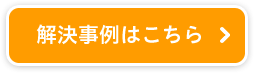 解決事例はこちら