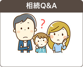 相続Q&A