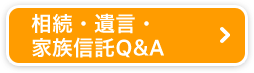 相続・遺言・家族信託Q&A