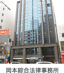 岡本綜合法律事務所