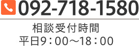 092-718-1580 相談受付時間 平日9:00~18:00