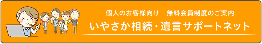 個人のお客様向け 無料会員制度のご案内 いやさか相続・遺言サポートネット