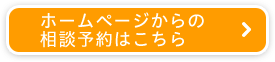ホームページからの相談予約はこちら