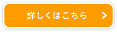 詳しくはこちら