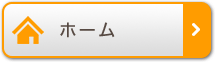 ホーム