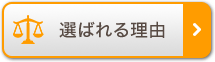 選ばれる理由