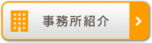 事務所紹介