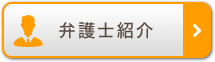 弁護士紹介