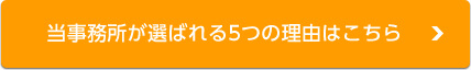 当事務所が選ばれる5つの理由はこちら