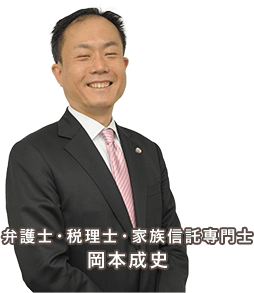 弁護士・税理士・家族信託専門士 岡本成史