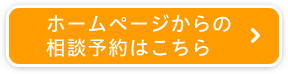 ホームページからの相談予約はこちら