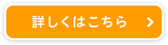 詳しくはこちら