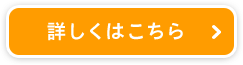 詳しくはこちら