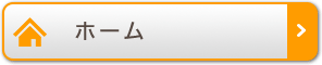ホーム