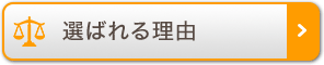 選ばれる理由