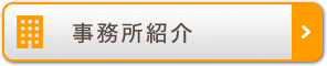 事務所紹介
