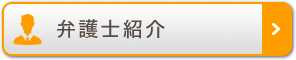 弁護士紹介