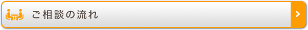 ご相談の流れ