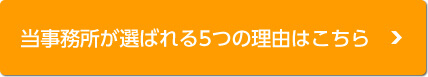 当事務所が選ばれる5つの理由はこちら