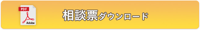 相談票ダウンロード pdf
