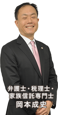 弁護士・税理士・家族信託専門士 岡本成史