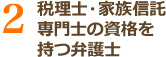 2 税理士・家族信託専門士の資格を持つ弁護士